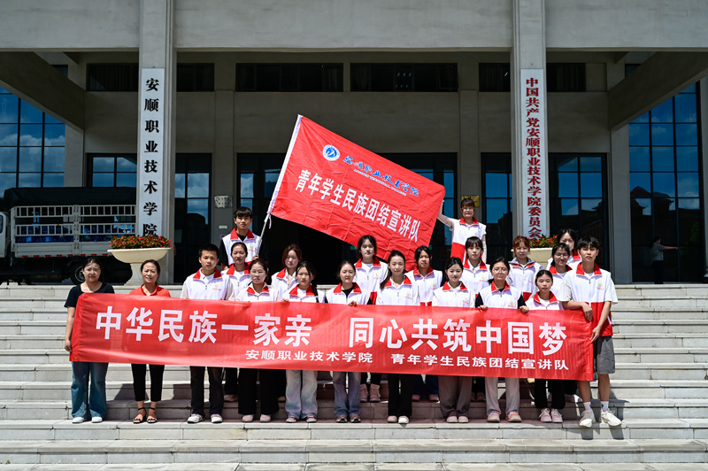 安顺职院有支“红石榴籽”青年学生民族团结宣讲队