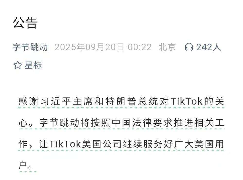 字节跳动凌晨公告：TikTok将按照中国法律要求继续服务美国